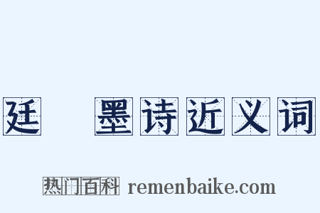 廷珪墨诗近义词是什么意思的图片